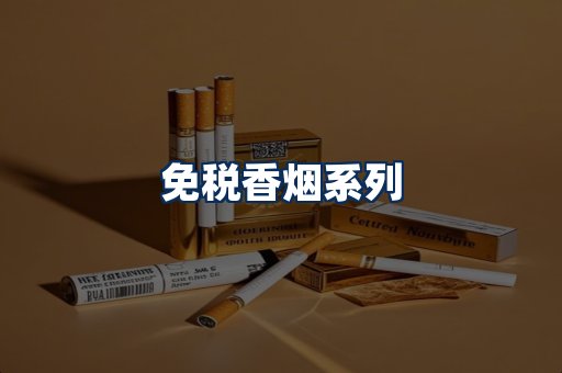 免税香烟展示